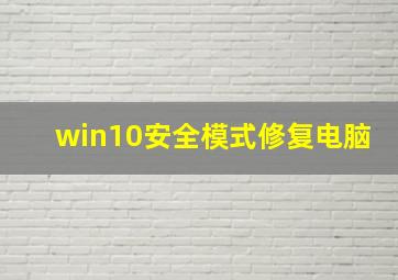 win10安全模式修复电脑