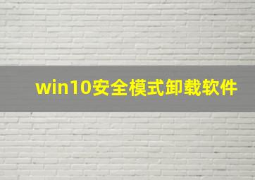 win10安全模式卸载软件