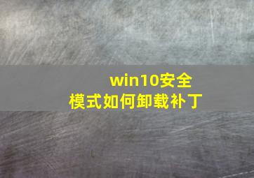 win10安全模式如何卸载补丁