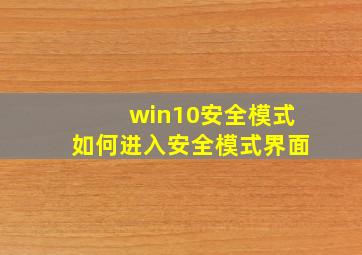 win10安全模式如何进入安全模式界面