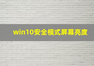 win10安全模式屏幕亮度