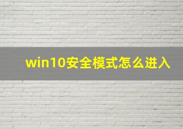 win10安全模式怎么进入