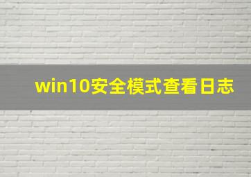 win10安全模式查看日志