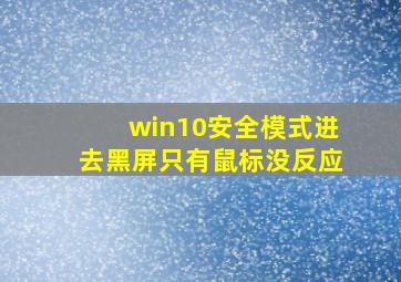 win10安全模式进去黑屏只有鼠标没反应