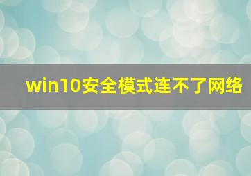 win10安全模式连不了网络