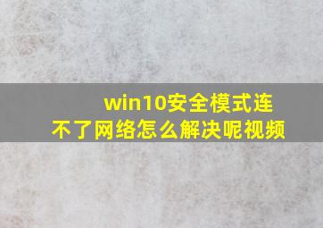 win10安全模式连不了网络怎么解决呢视频