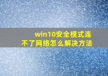 win10安全模式连不了网络怎么解决方法