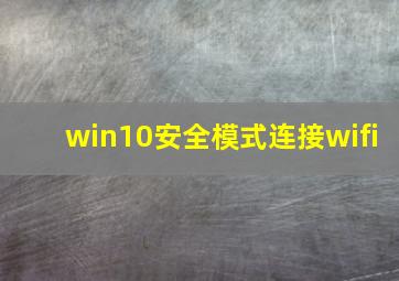 win10安全模式连接wifi