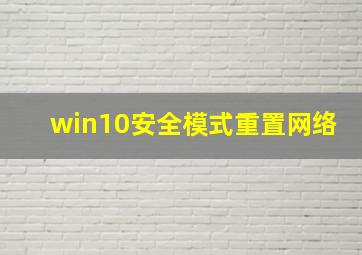 win10安全模式重置网络