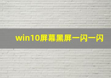 win10屏幕黑屏一闪一闪