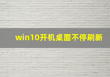 win10开机桌面不停刷新