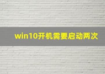 win10开机需要启动两次