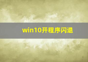 win10开程序闪退