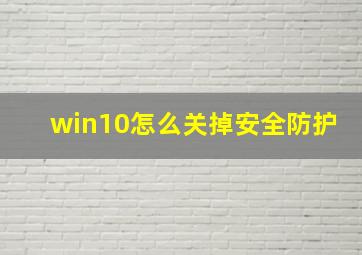 win10怎么关掉安全防护