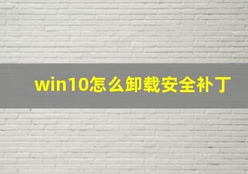 win10怎么卸载安全补丁