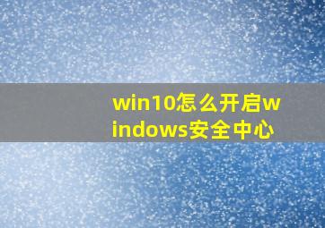 win10怎么开启windows安全中心