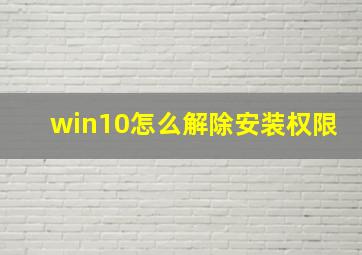 win10怎么解除安装权限