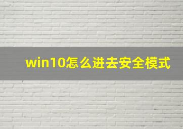 win10怎么进去安全模式