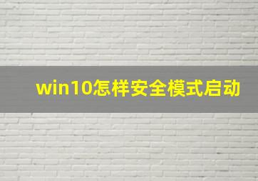 win10怎样安全模式启动