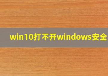 win10打不开windows安全中心