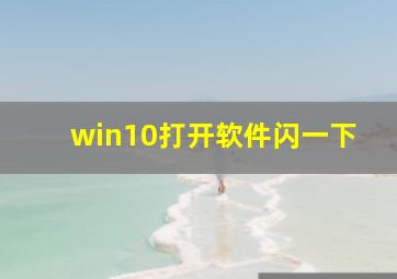 win10打开软件闪一下