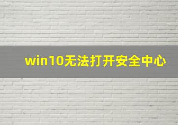 win10无法打开安全中心