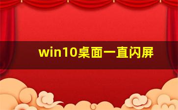 win10桌面一直闪屏