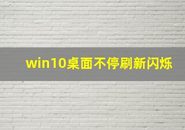 win10桌面不停刷新闪烁