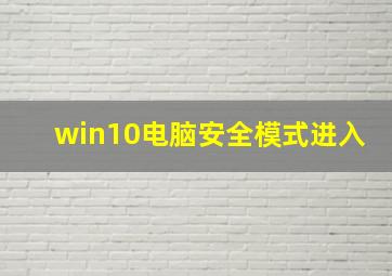 win10电脑安全模式进入