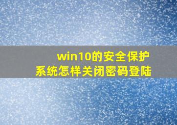 win10的安全保护系统怎样关闭密码登陆