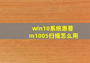 win10系统惠普m1005扫描怎么用