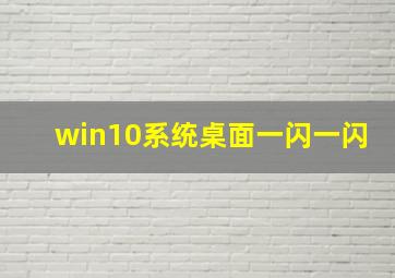 win10系统桌面一闪一闪