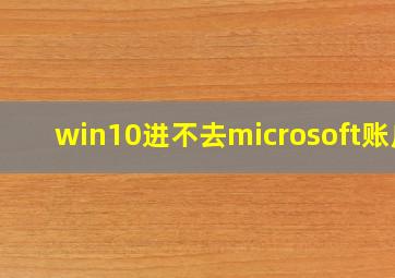 win10进不去microsoft账户