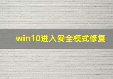 win10进入安全模式修复