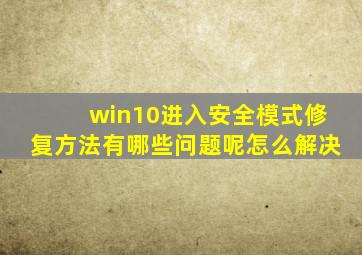 win10进入安全模式修复方法有哪些问题呢怎么解决