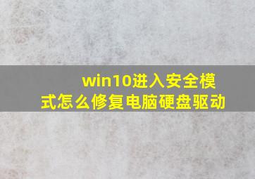 win10进入安全模式怎么修复电脑硬盘驱动