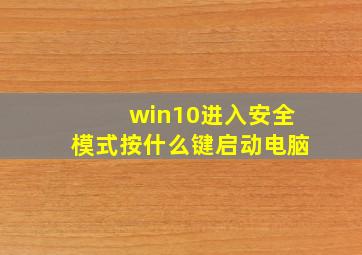 win10进入安全模式按什么键启动电脑