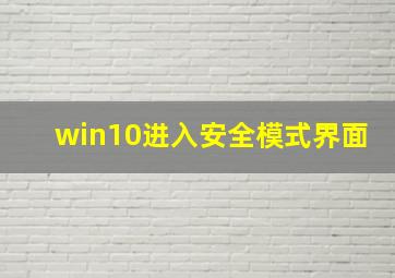 win10进入安全模式界面