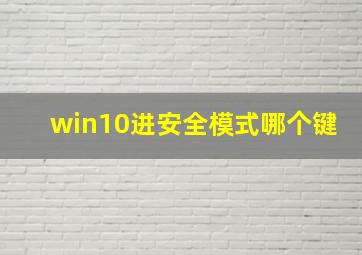 win10进安全模式哪个键