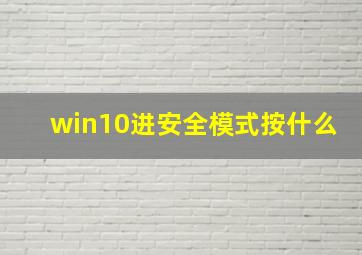 win10进安全模式按什么