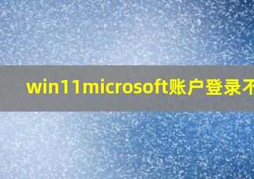 win11microsoft账户登录不上