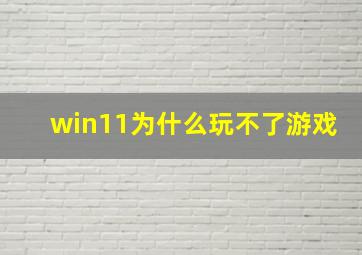 win11为什么玩不了游戏