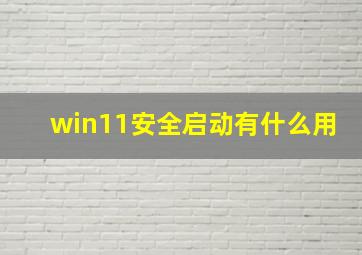 win11安全启动有什么用