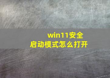 win11安全启动模式怎么打开