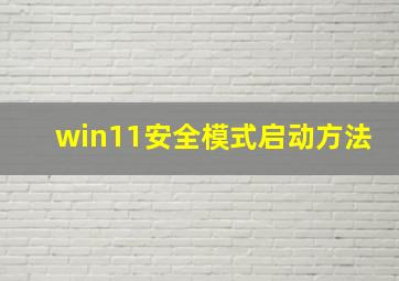 win11安全模式启动方法