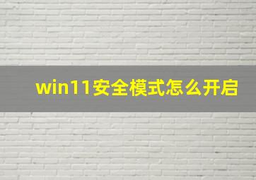 win11安全模式怎么开启