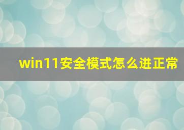 win11安全模式怎么进正常