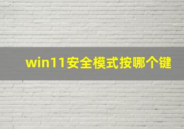 win11安全模式按哪个键