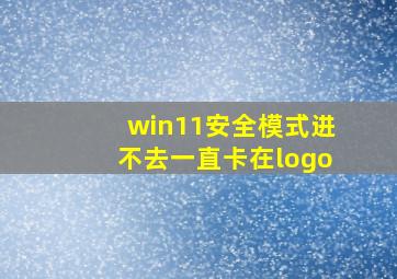 win11安全模式进不去一直卡在logo