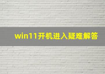 win11开机进入疑难解答